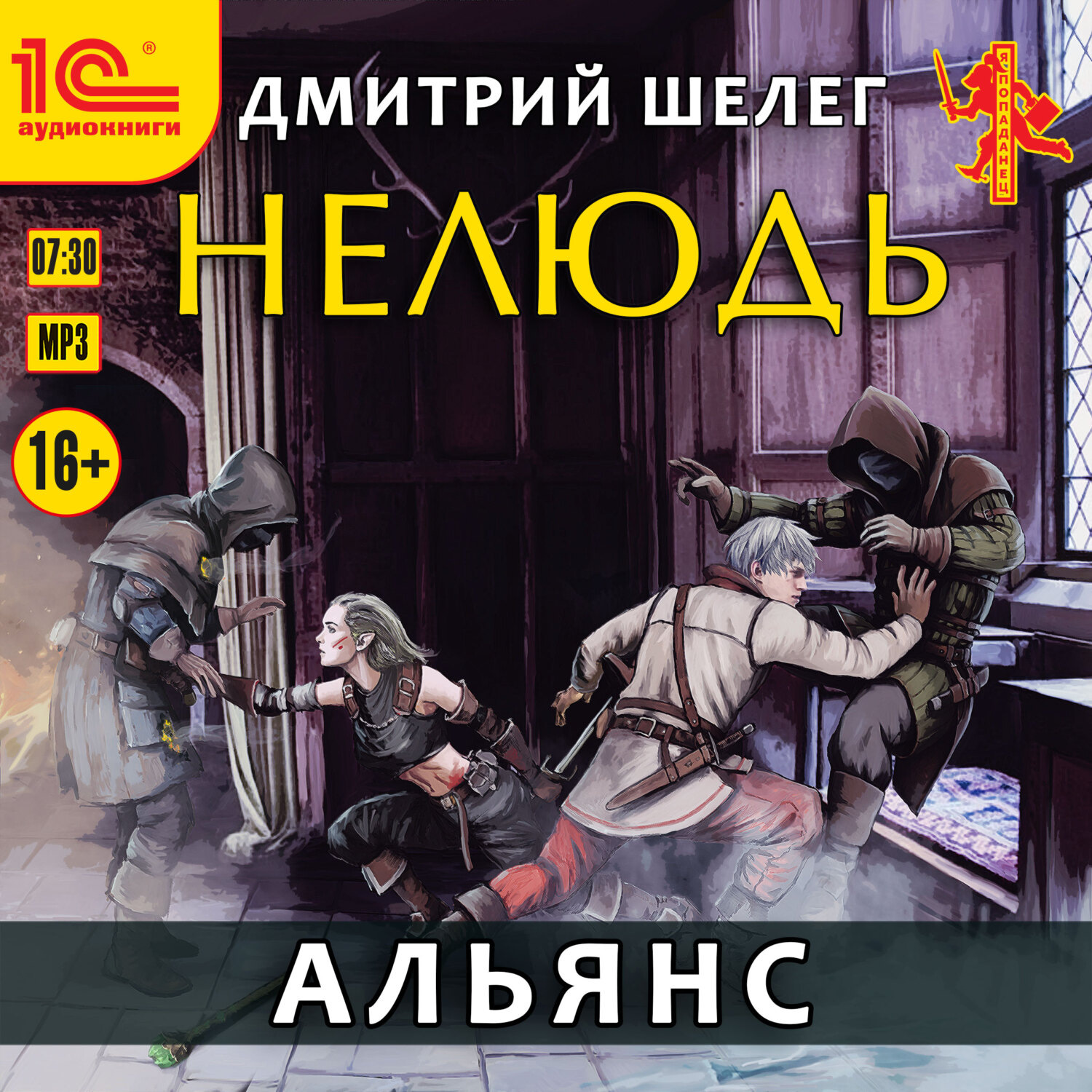 Аудиокнига Нелюдь. Альянс, Дмитрий Витальевич Шелег – слушать онлайн ...
