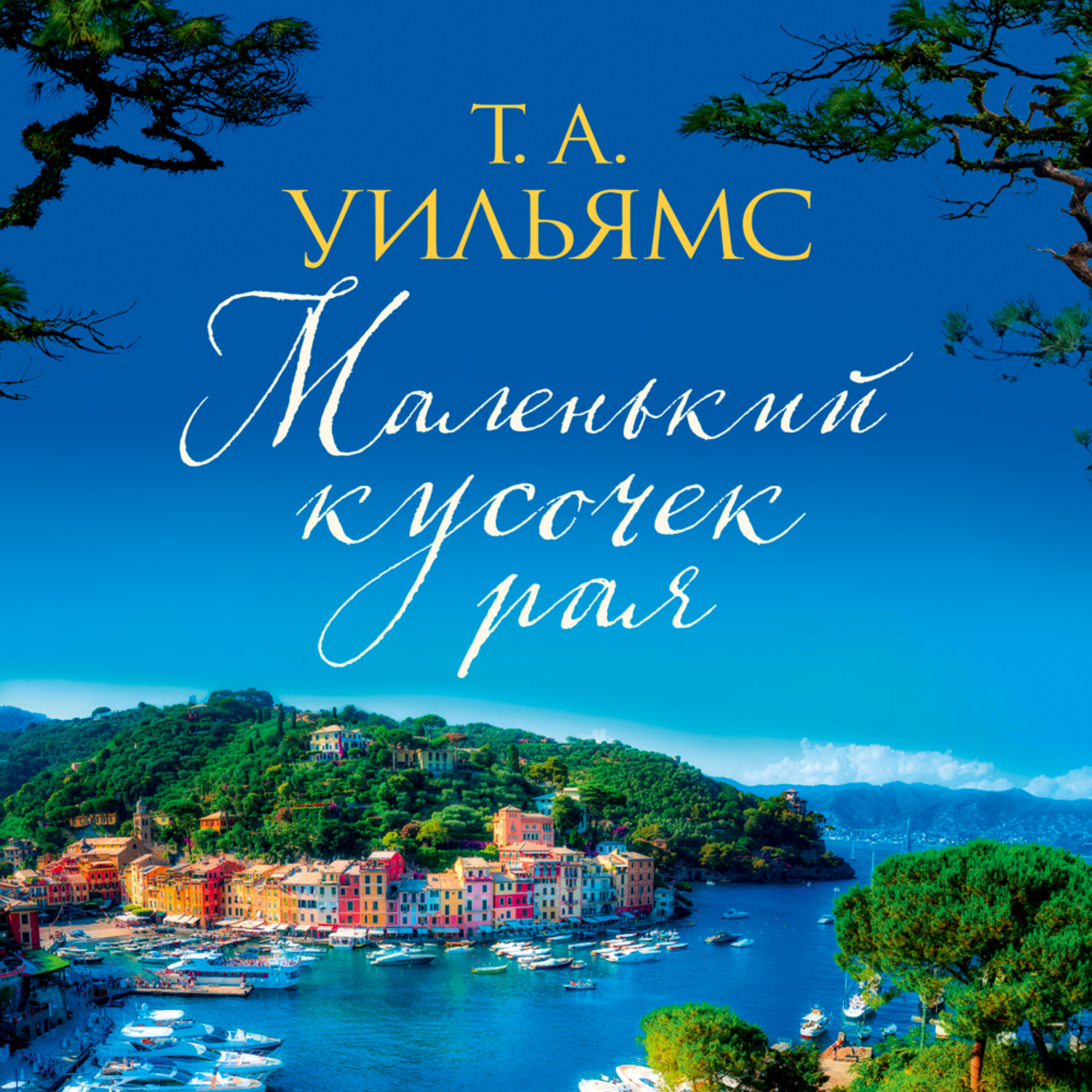 Между адом и раем. Рай т. Сказочный замок. Магик гарден сказочный сад. Ульямс.