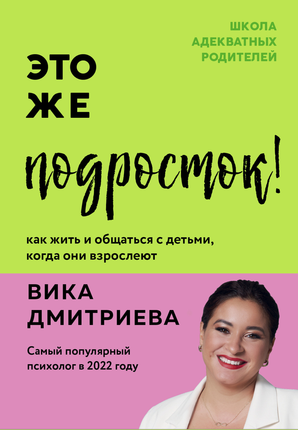 Цитаты из книги «Это же подросток! Как жить и общаться с детьми, когда они  взрослеют» Вики Дмитриевой – Литрес