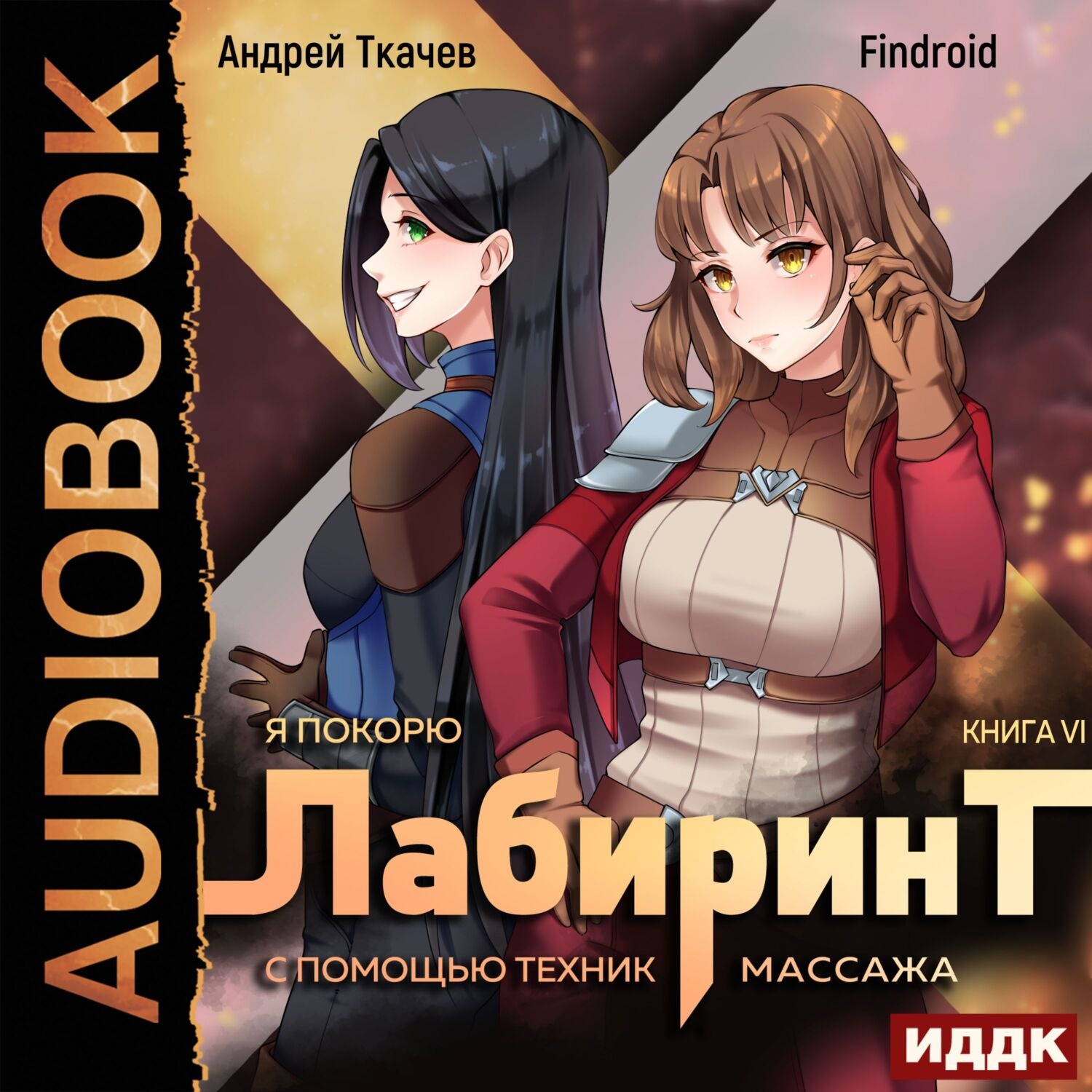 Я покорю лабиринт с помощью техник массажа. Я покорю лабиринт с помощью техник массажа том 5. Я покорю лабиринт с помощью техник массажа том 5. Слушать ткачев я покорю лабиринт с помощью техник массажа 7. Аудиокнига я покорю лабиринт с помощью техник массажа.