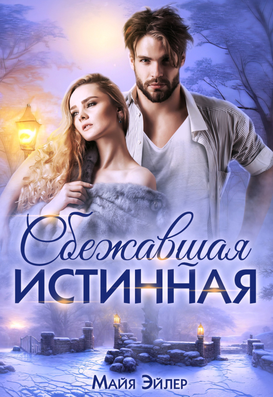 читать сбежавшая истинная. аудиокнига истинная из прошлого майя. невеста дракона. жизнь внутри меня алисия эванс книга. сбежать от мужа тирана читать книгу.