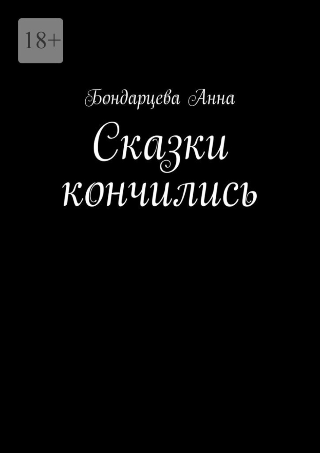 сказки заканчиваются фанфик фото 6