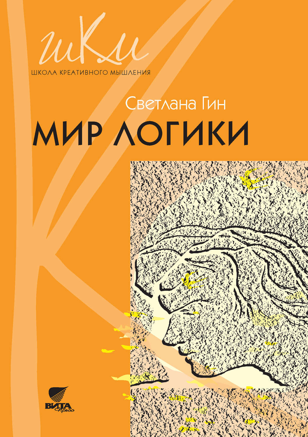 Цитаты из книги «Мир логики. Программа и методические рекомендации по  внеурочной деятельности в начальной школе. Пособие для учителя. 4 класс» С.  И. Гин – Литрес