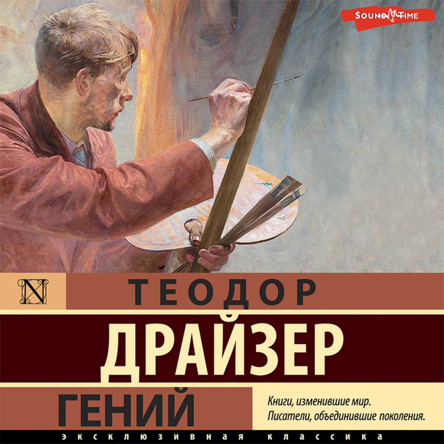 Теодор Драйзер, Гений – слушать онлайн бесплатно или скачать аудиокнигу в  mp3 (МП3), издательство Аудиокнига (АСТ)