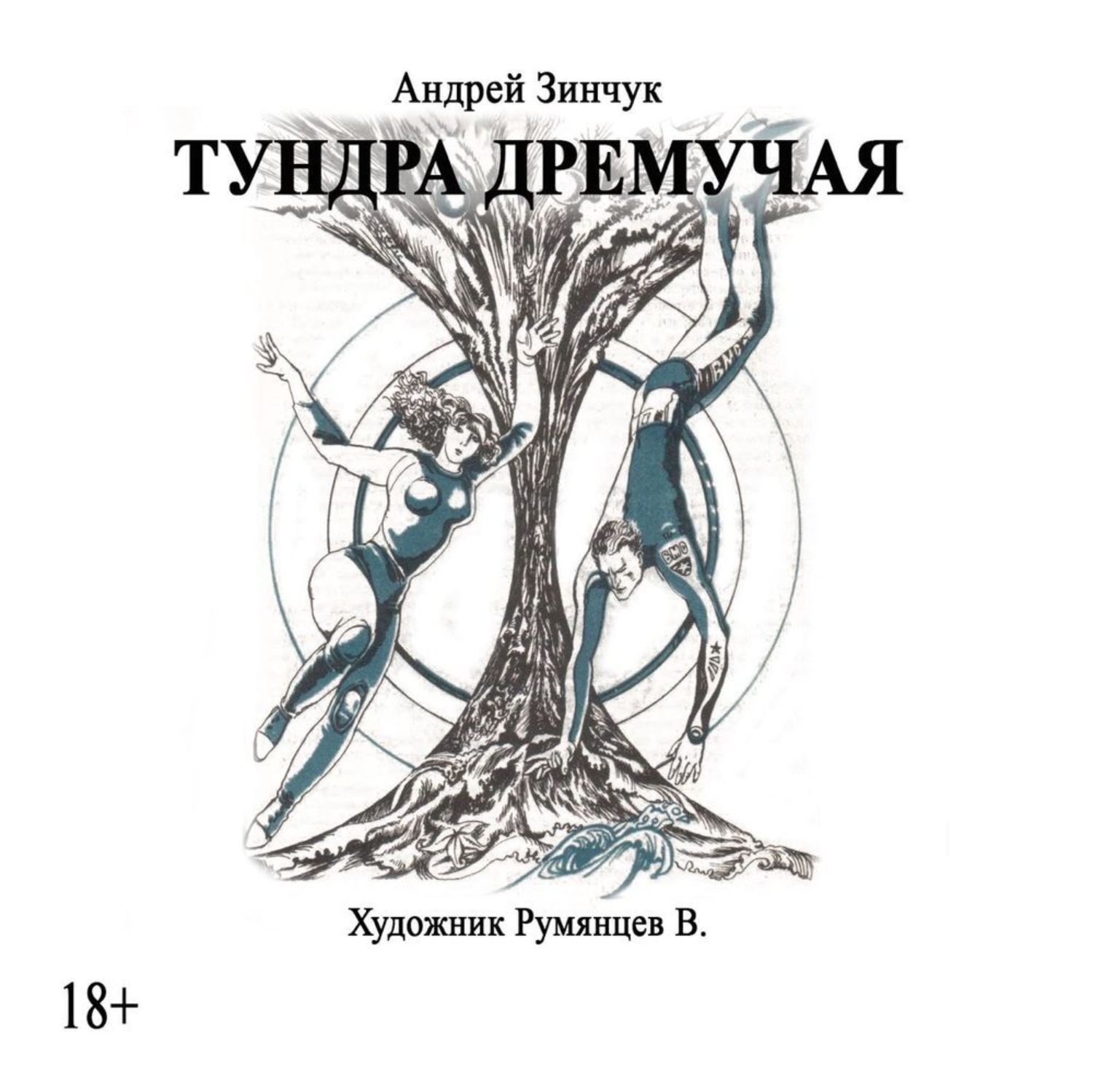 Тундра книга