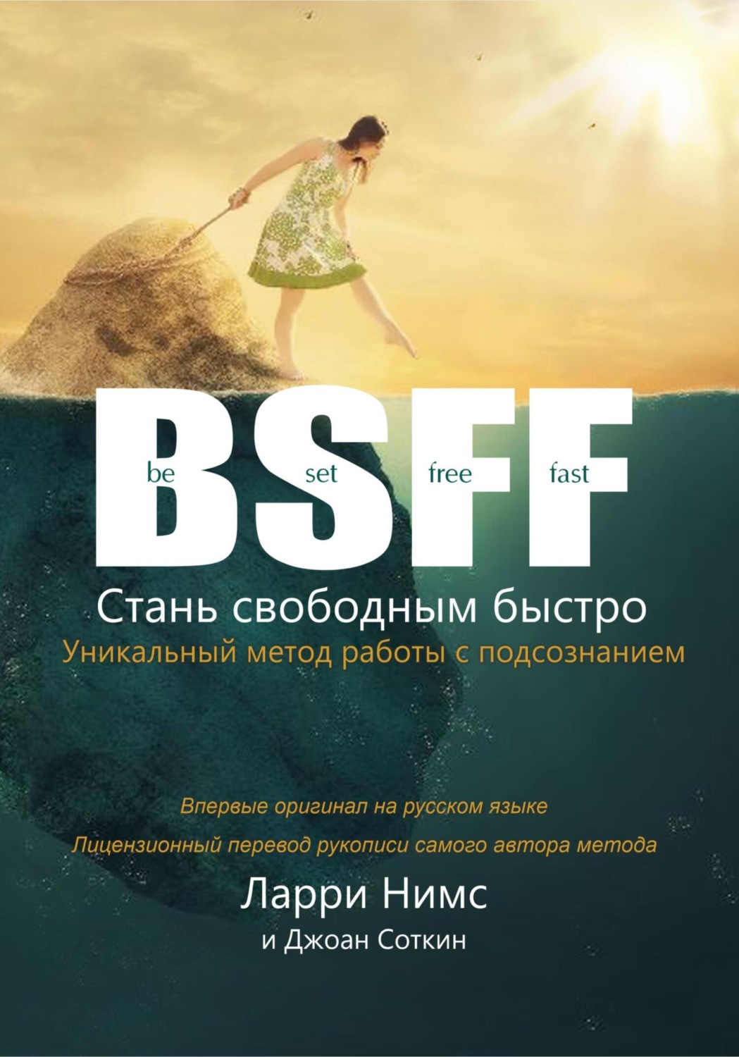 Цитаты из книги «BSFF: Стань свободным быстро» Ларри Нимс