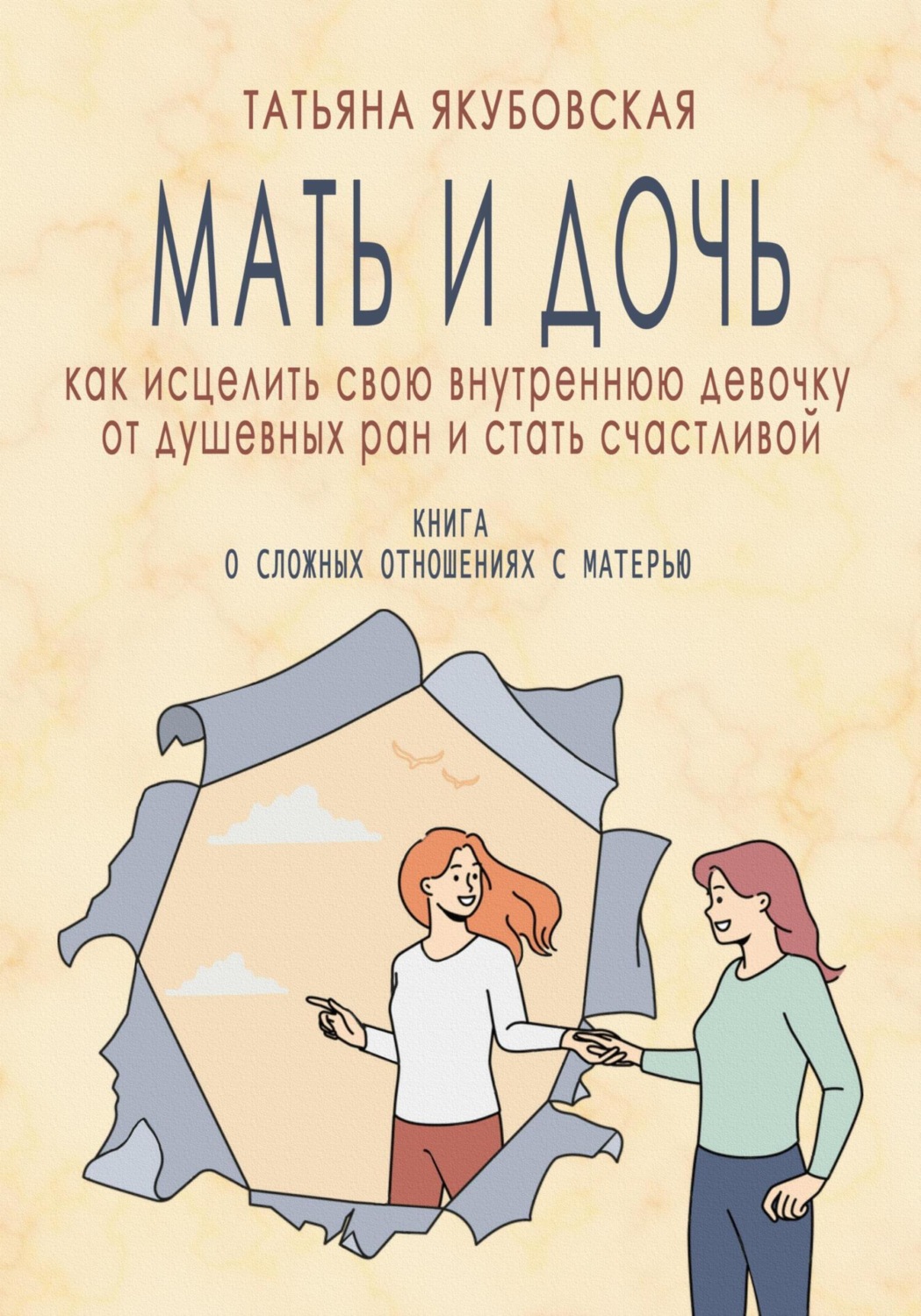 Цитаты из книги «Мать и дочь. Как исцелить свою внутреннюю девочку от  душевных ран и стать счастливой» Татьяна Якубовская