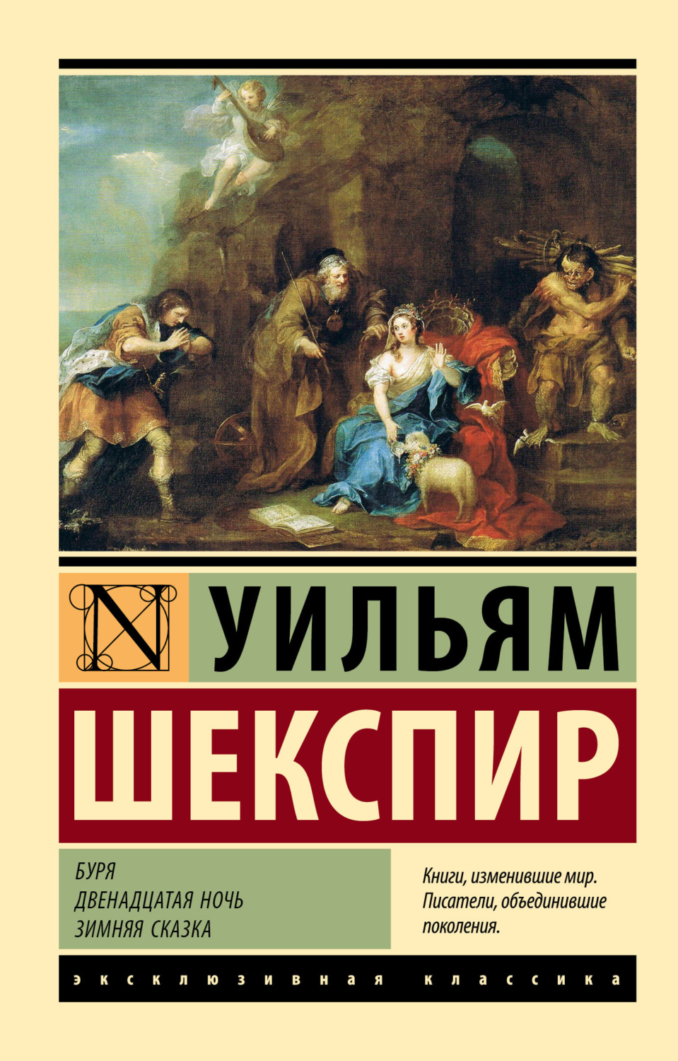 Уильям Шекспир книга Буря. Двенадцатая ночь. Зимняя сказка – скачать fb2,  epub, pdf бесплатно – Альдебаран, серия Эксклюзивная классика (АСТ)