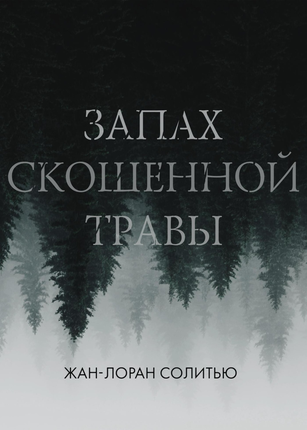 Запах скошенной травы, Жан-Лоран Солитью – скачать книгу fb2, epub, pdf ...