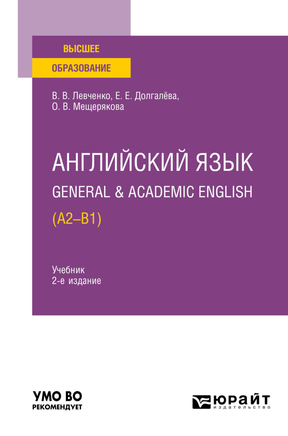 «Английский язык. General & Academic English (A2-B1) 2-е изд. Учебник ...