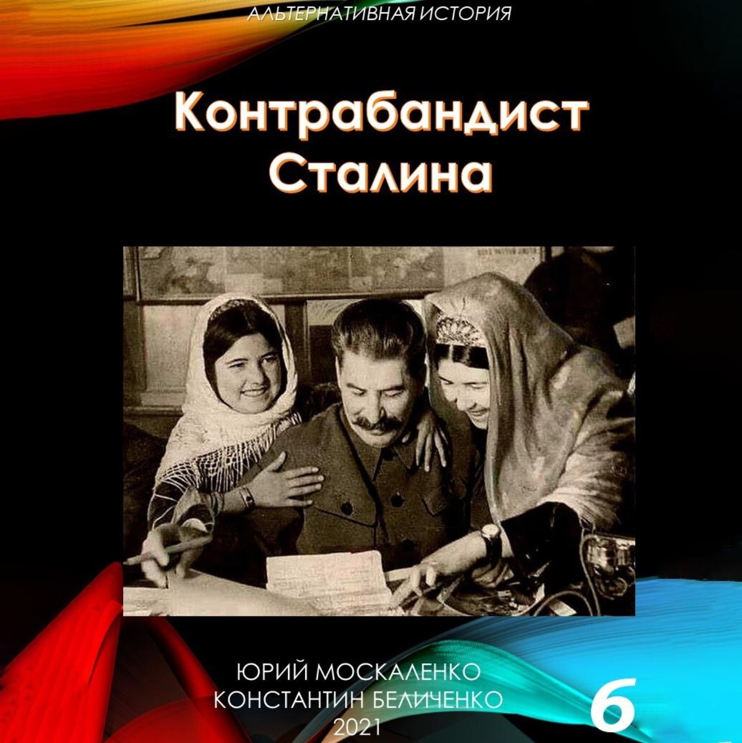 Контрабандист сталина слушать. Контрабандист Сталина. Книга про Сталина.