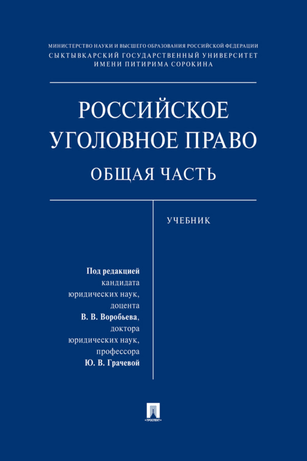 Уголовное право основное. Уголовное право учебник. Уголовное право общая часть. Уголовное право книга. Российское уголовное право учебник.