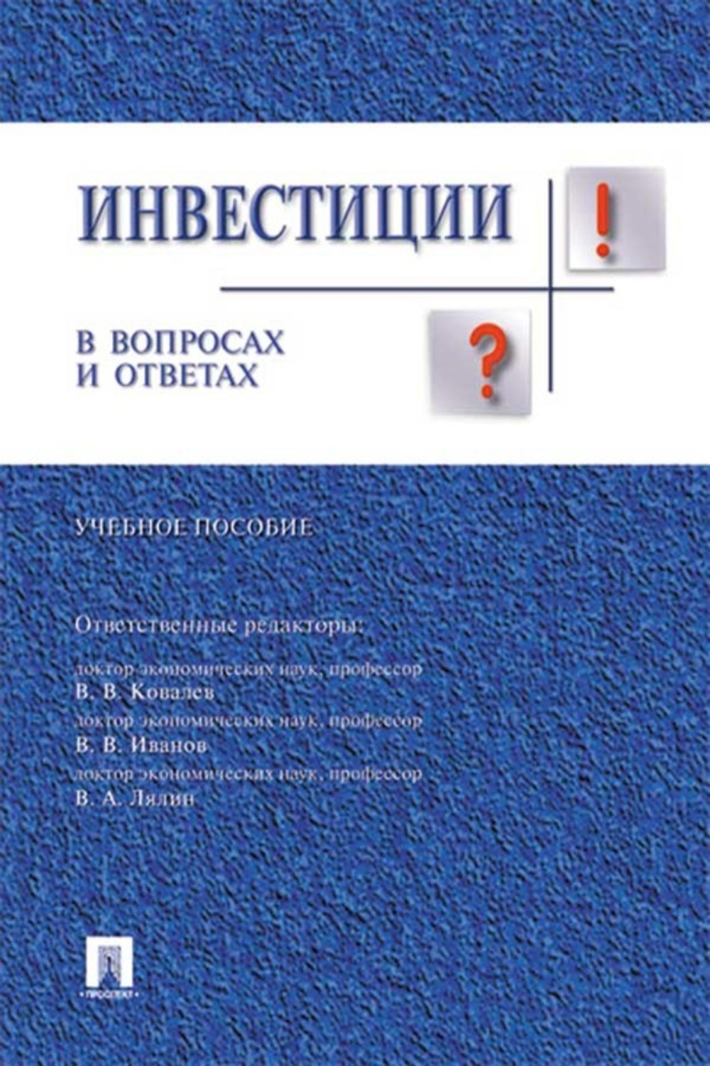 Вопросы инвесторов. Инвестиции учебное пособие. Инвестиционные вопросы и ответы. Инвестиции в вопросах и ответах книга. Ковалев инвестиции.