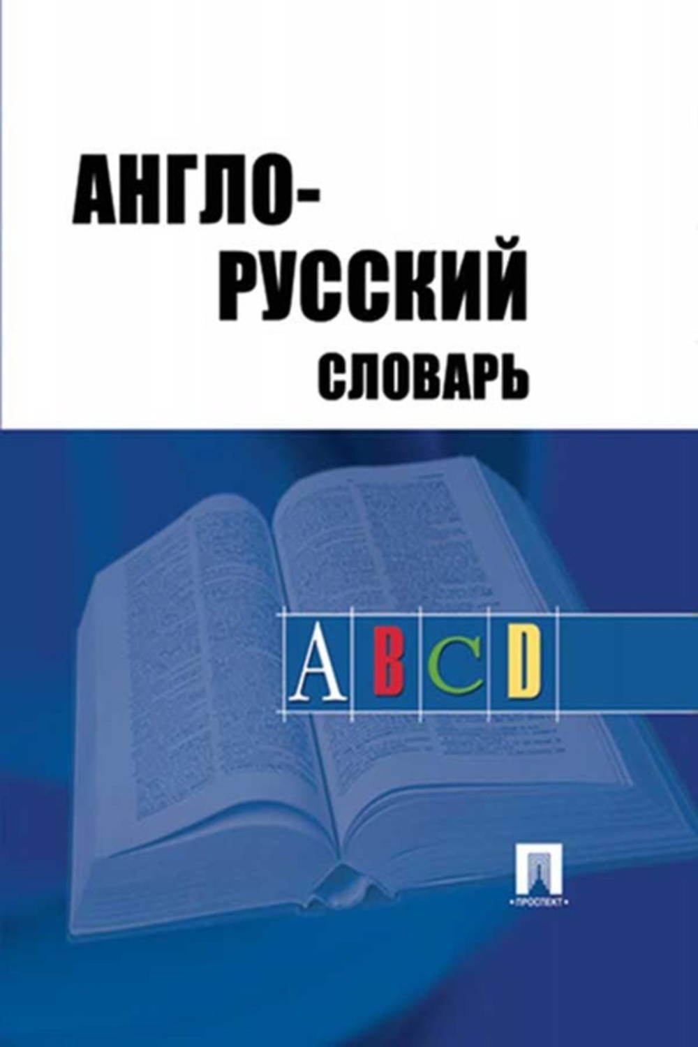 Русско английский pdf. Англо русский словарь Акопян Травкина. Англо-русский словарь Хватова Травкина. Англо-русский словарь радиотехника. Синий словарь англо русский.