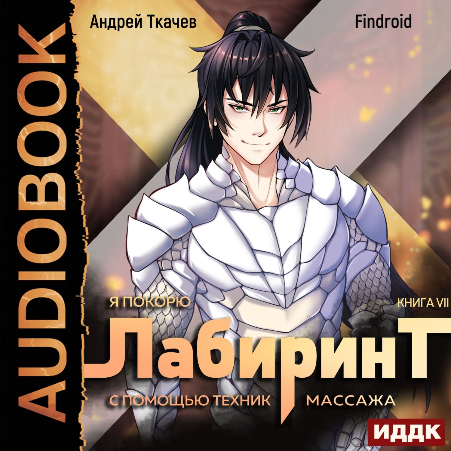 Я покорю лабиринт с помощью техник массажа том 6. Покорить лабиринт с помощью массажа. Покорить лабиринт с помощью массажа. Аудиокнига я покорю лабиринт с помощью техник массажа. Я покорю лабиринт с помощью техник массажа том 7.