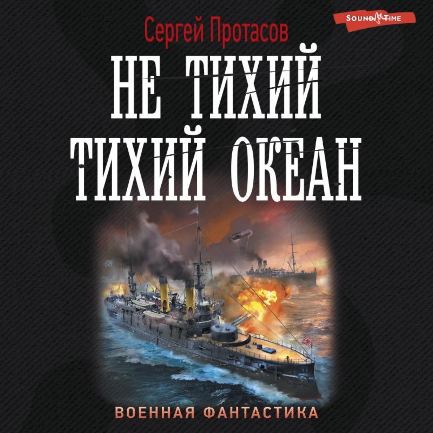 Сергей Протасов, Цусимские хроники. Не тихий Тихий океан – слушать онлайн  бесплатно или скачать аудиокнигу в mp3 (МП3), издательство Аудиокнига (АСТ)