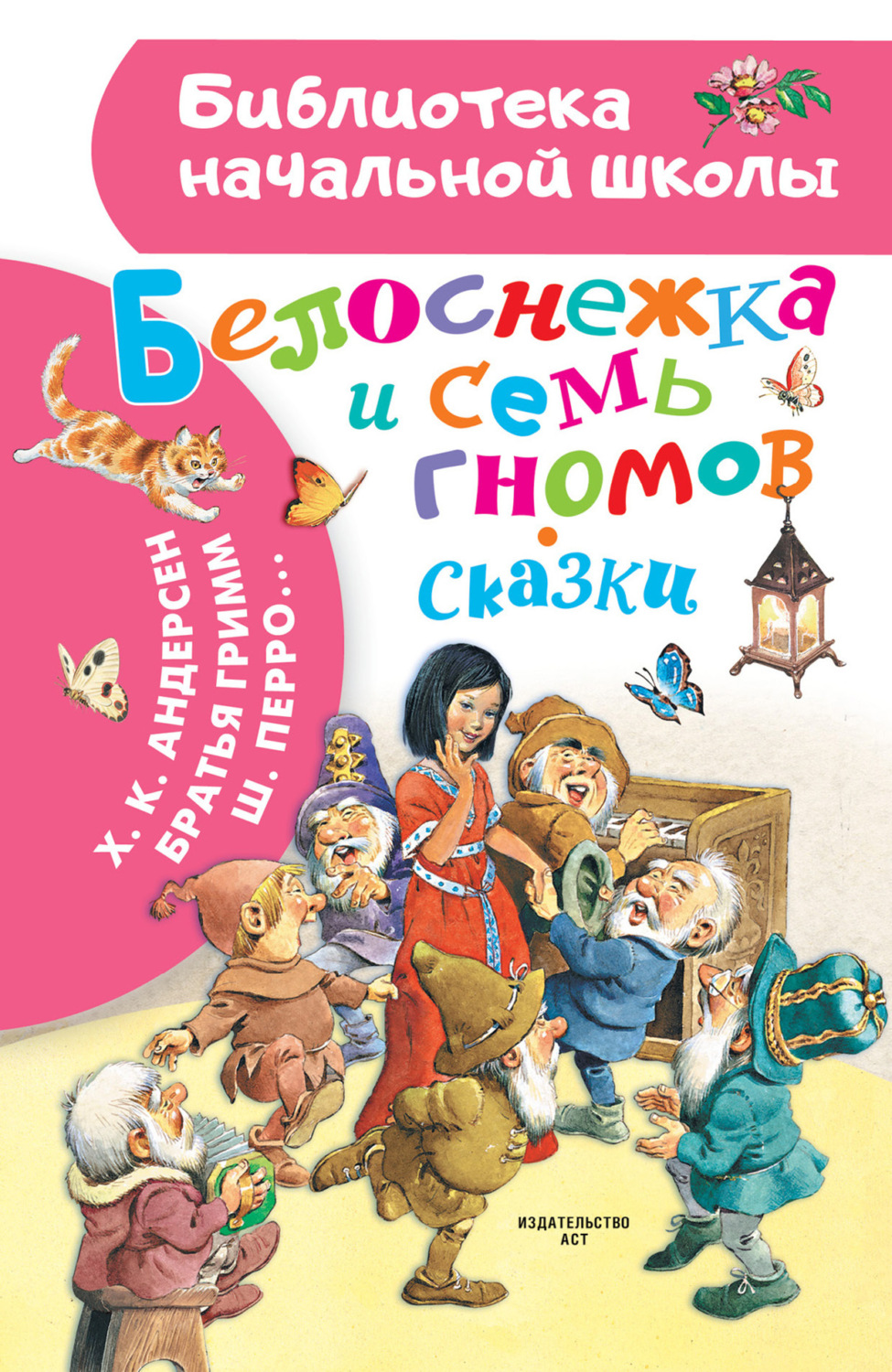 Отзывы о книге «Белоснежка и семь гномов. Сказки», рецензии на книгу ...