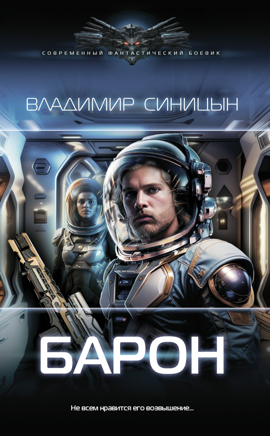 Владимир Синицын книга Барон – скачать fb2, epub, pdf бесплатно –  Альдебаран, серия Современный фантастический боевик (АСТ)