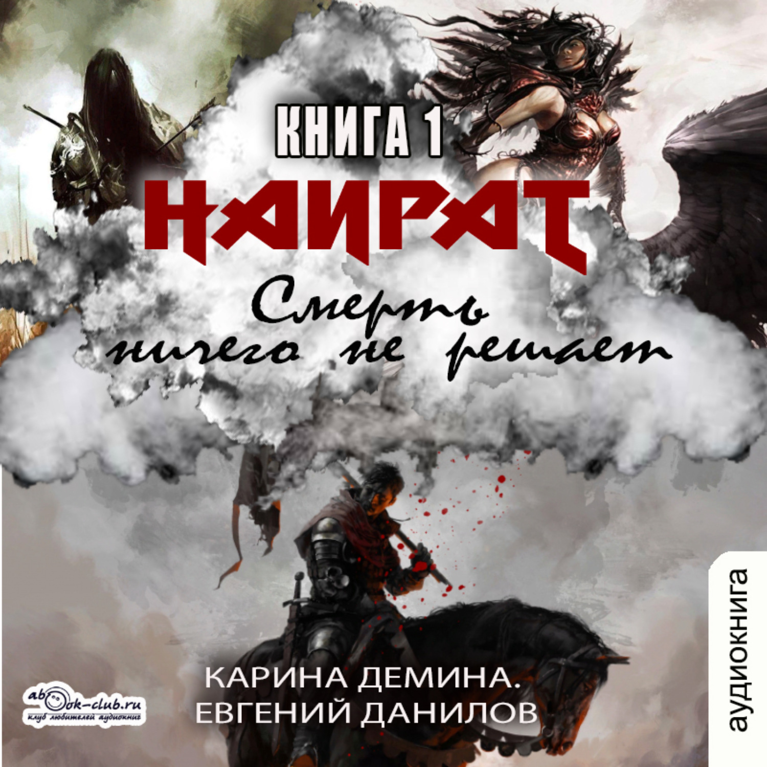 аудиокнига карины деминой