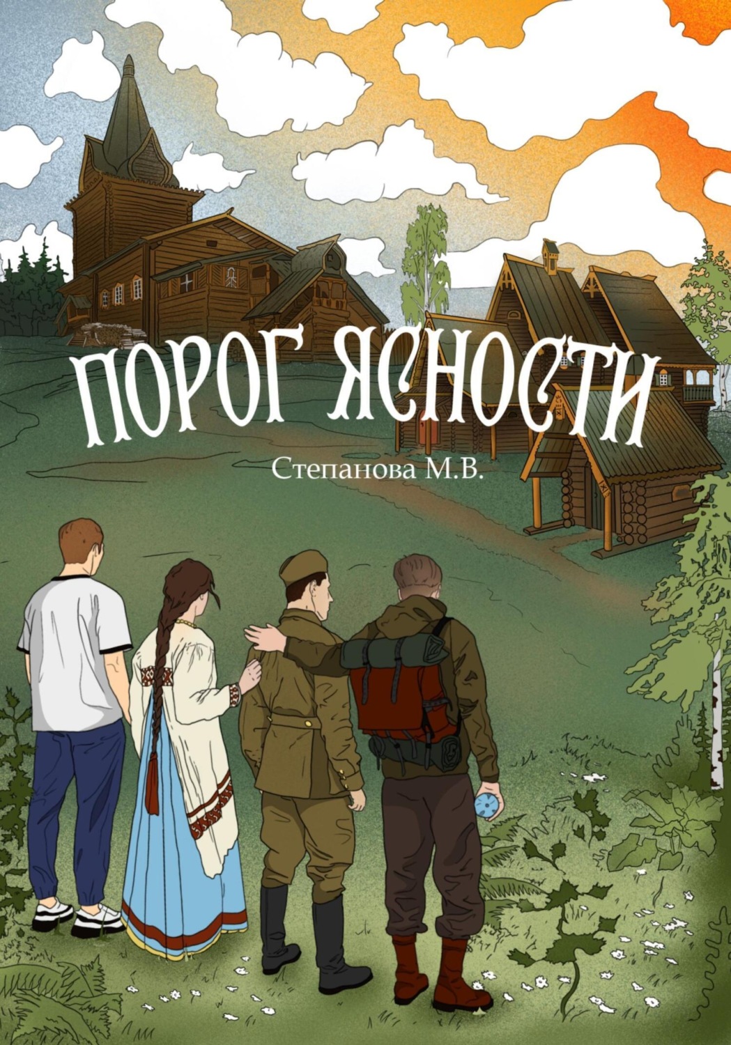 Отзывы о книге <b>Порог</b> ясности, Мария Виктровна Степанова - Литрес.