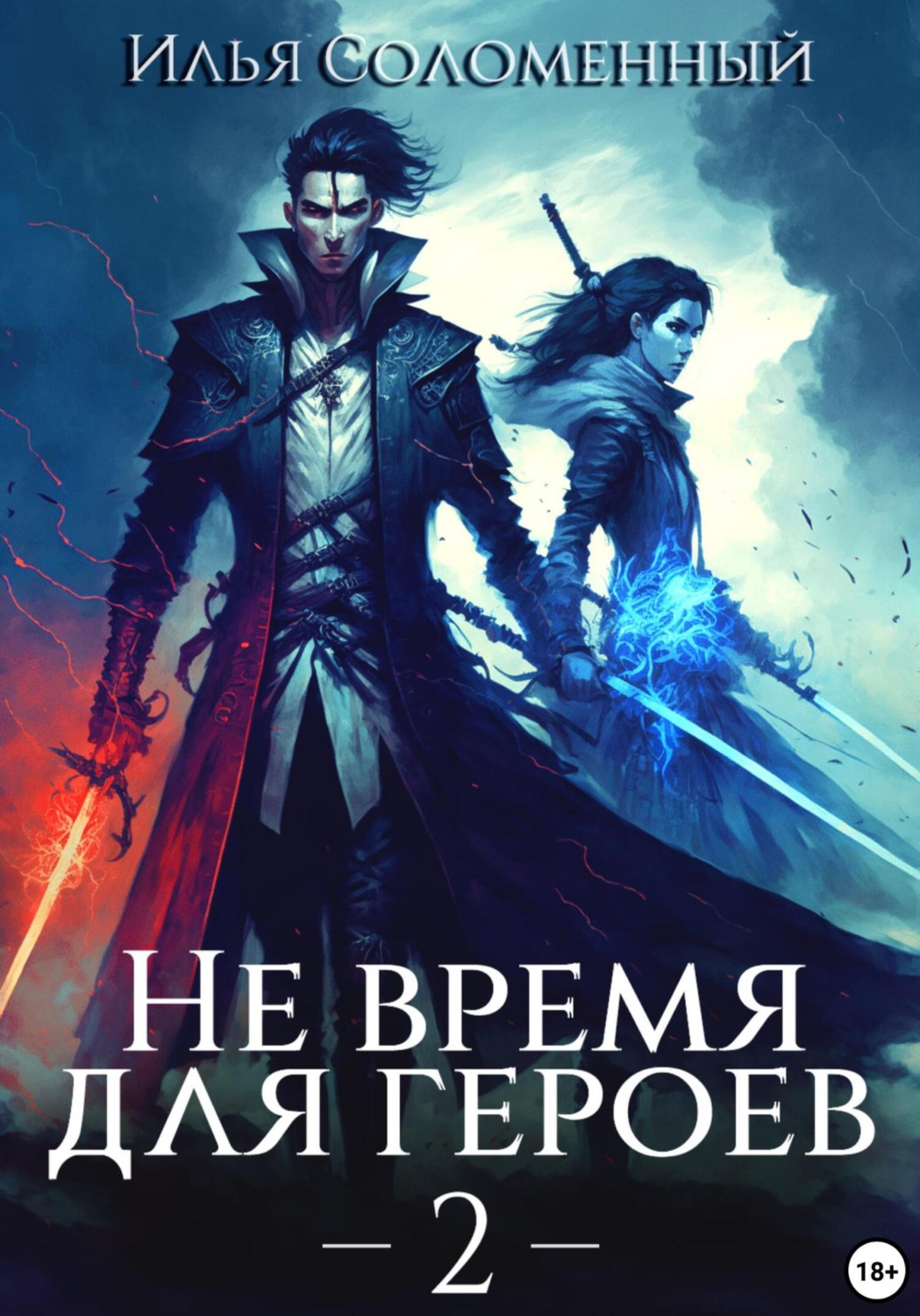 Не время для героев – 2, Илья Соломенный – скачать книгу fb2, epub, pdf ...