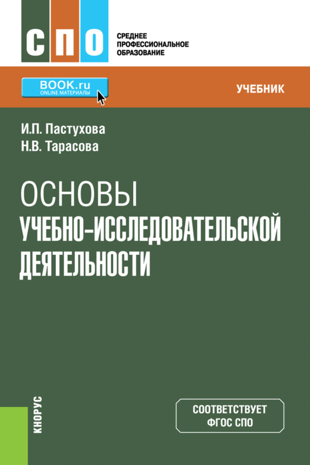 Учебник деятельности. Основы учебно-исследовательской деятельности Пастухова. Учебники для СПО. Основы исследовательской деятельности учебник. Основы исследовательской деятельности учебник для школы.