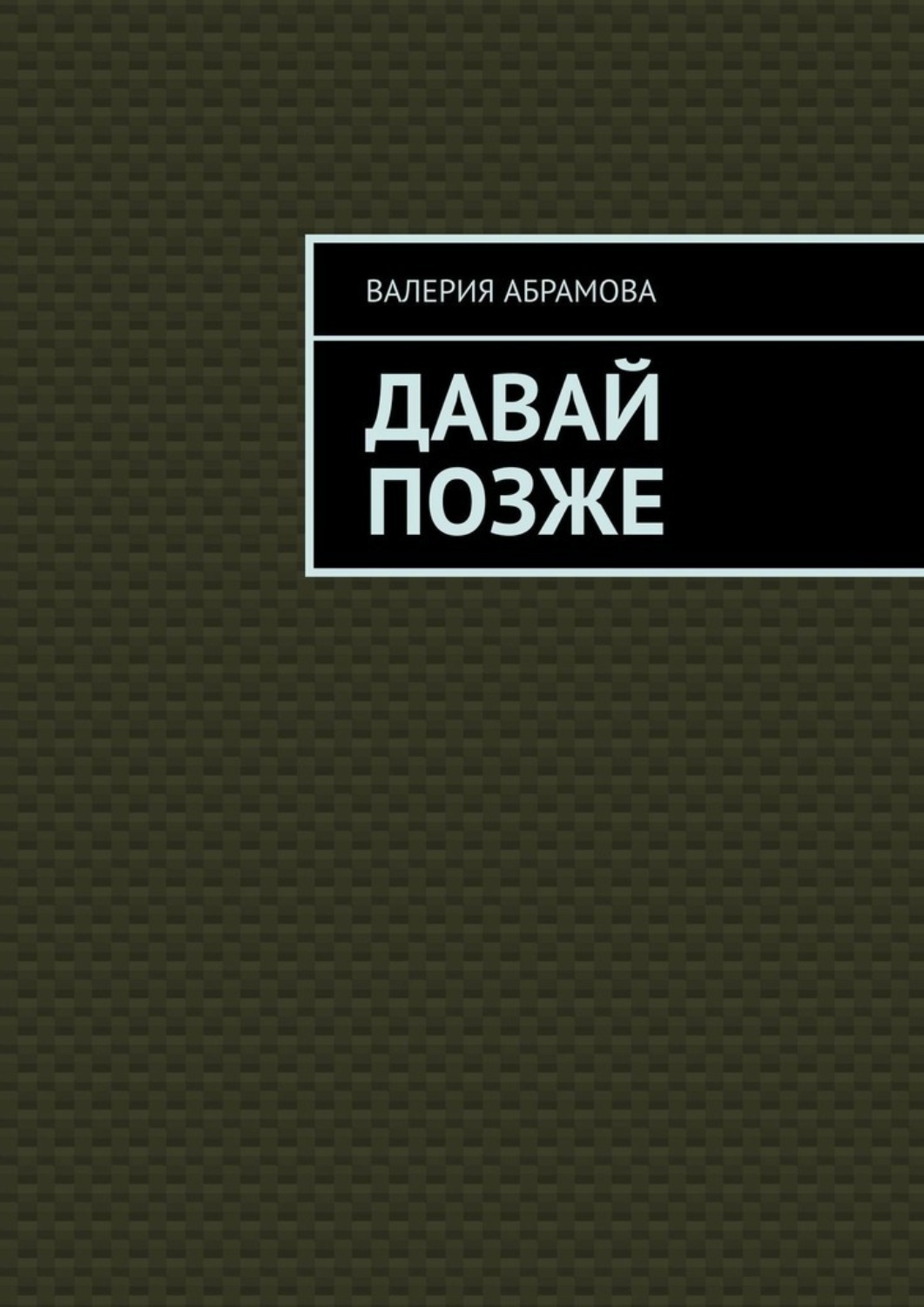 текст песни давай оставим все как есть. переписка наркоманов. поздно давай. не бывает поздно цитаты. никогда не бывает поздно высказывания.