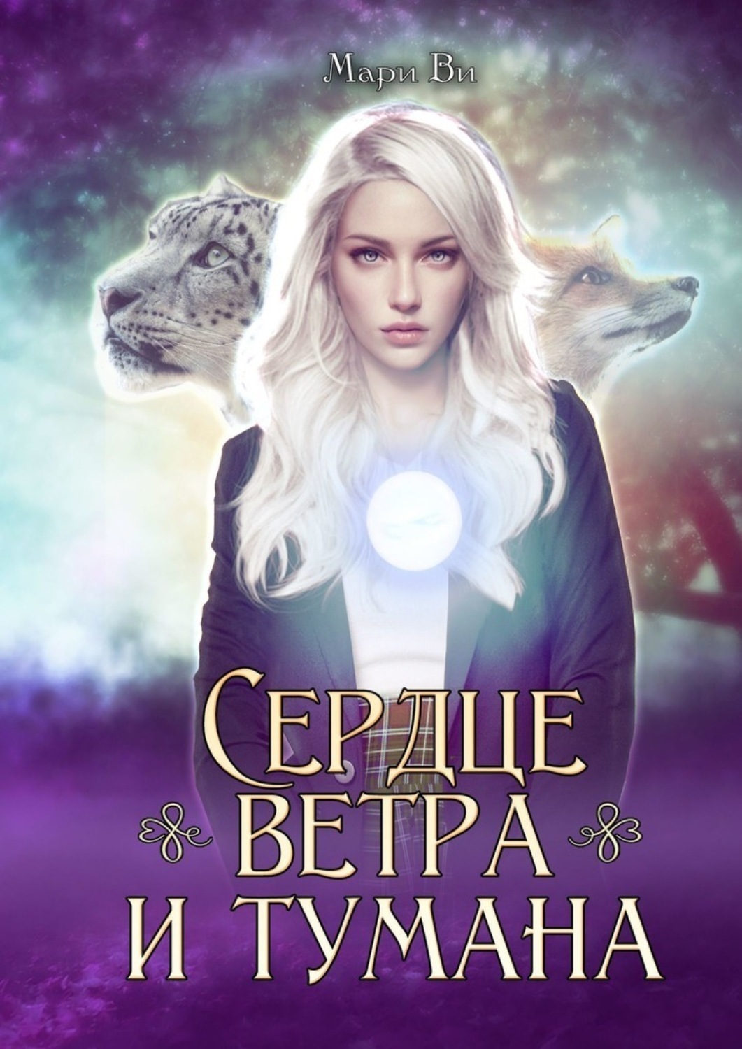 Сердце ветра