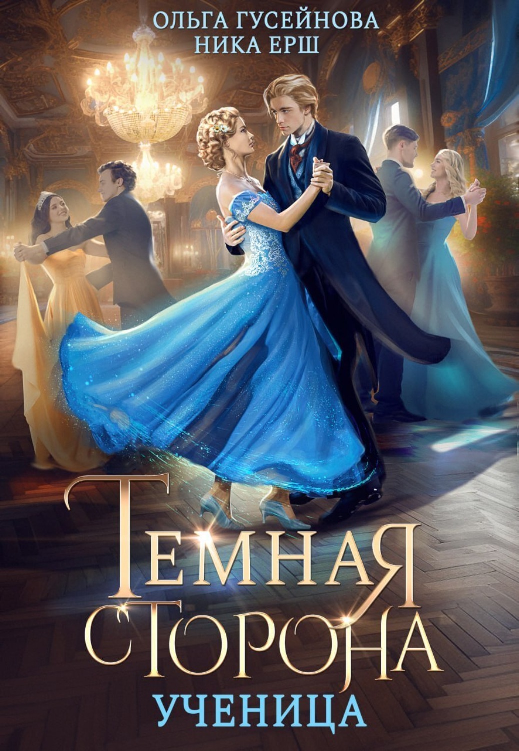 Темная сторона. Ученица, Ольга Гусейнова – скачать книгу fb2, epub, pdf ...