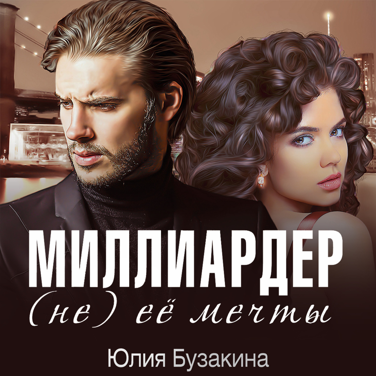 Юлия Бузакина, Миллиардер (не) ее мечты – слушать онлайн бесплатно или  скачать аудиокнигу в mp3 (МП3), издательство ЛитРес: чтец