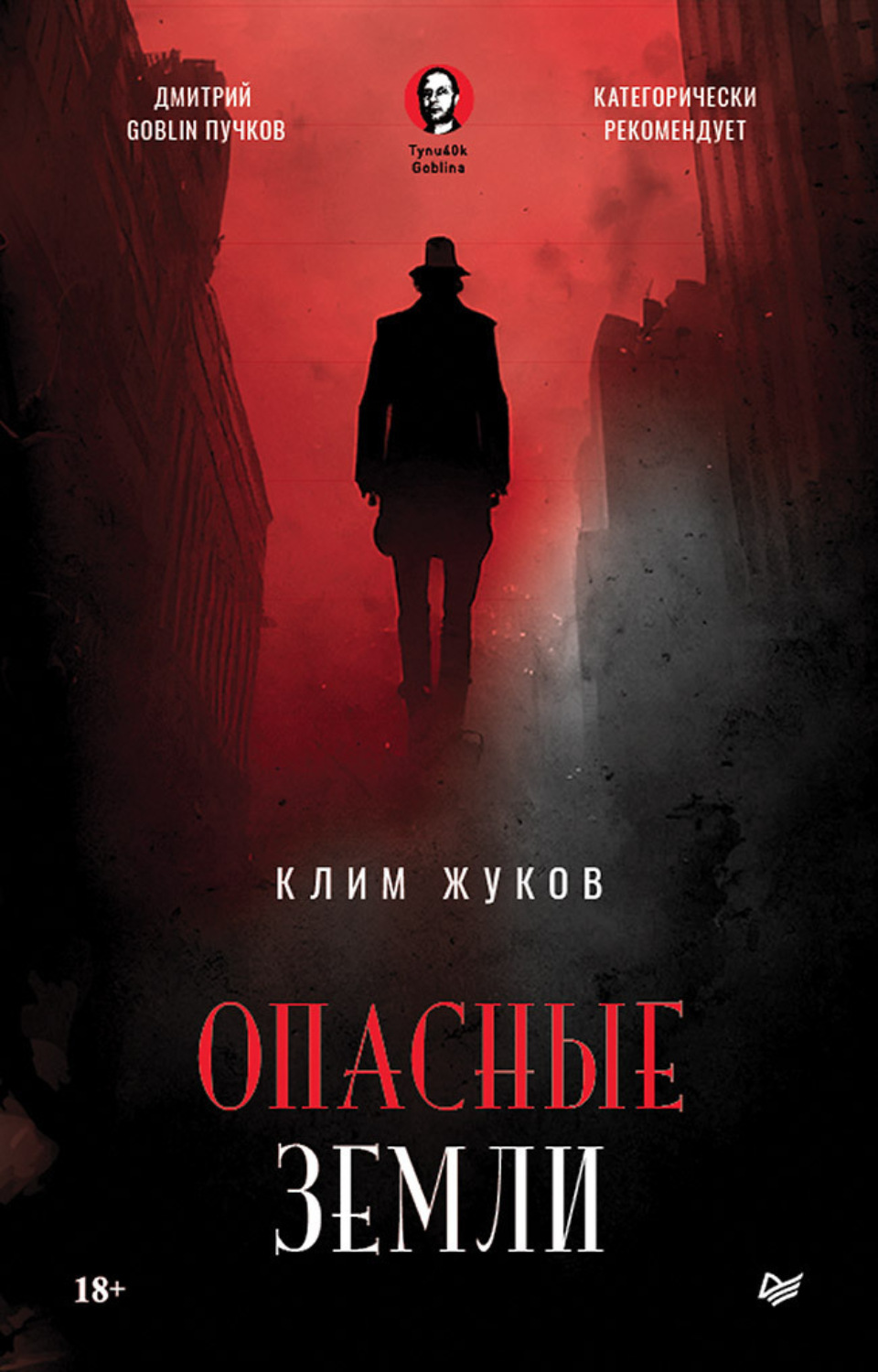 Клим Жуков книга Опасные земли – скачать fb2, epub, pdf бесплатно –  Альдебаран