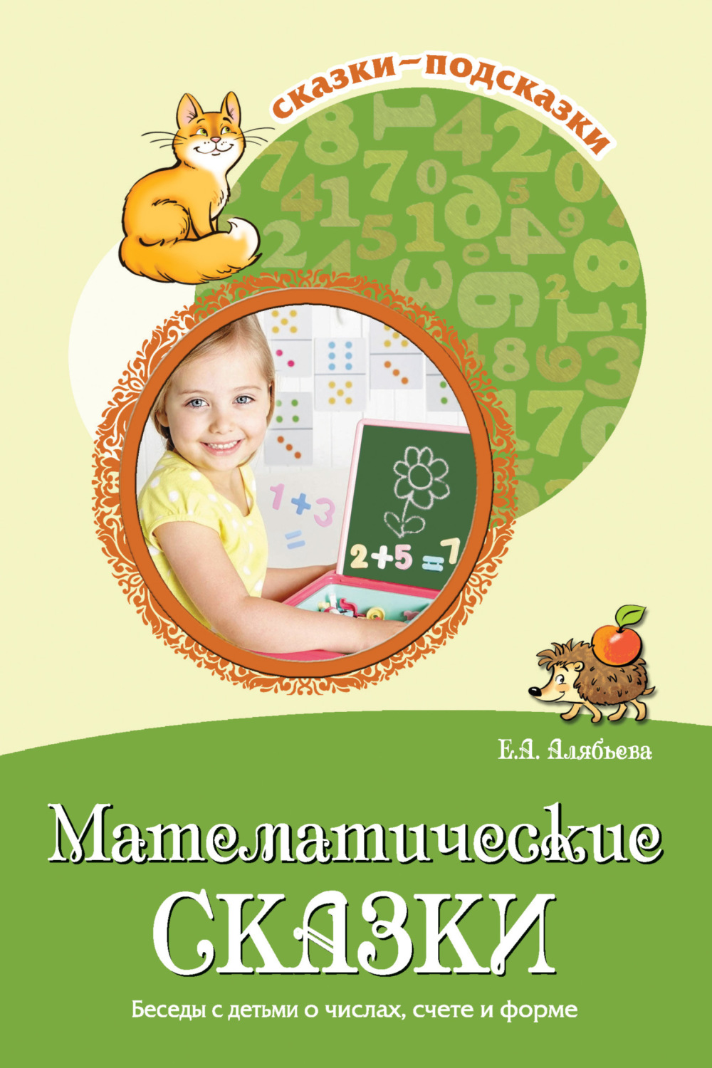 Е. А. Алябьева книга Математические сказки. Беседы с детьми о числах ...