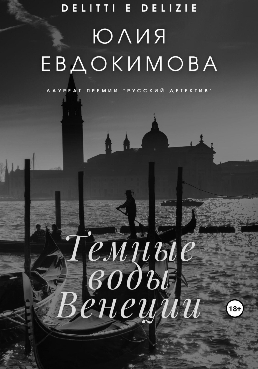 Темные воды Венеции, Юлия Евдокимова – скачать книгу fb2, epub, pdf на ...
