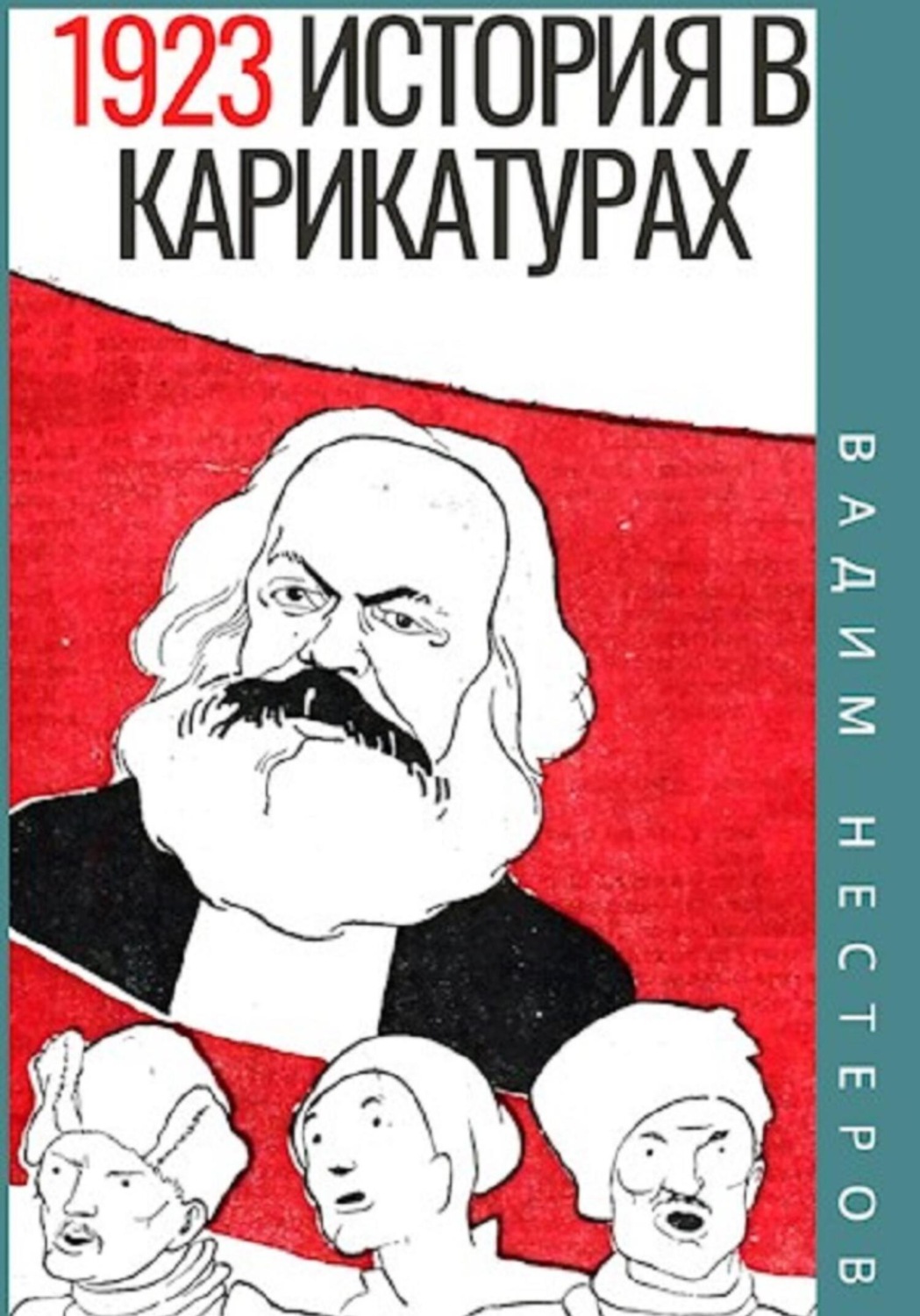 Царский титул в картинках вадим нестеров