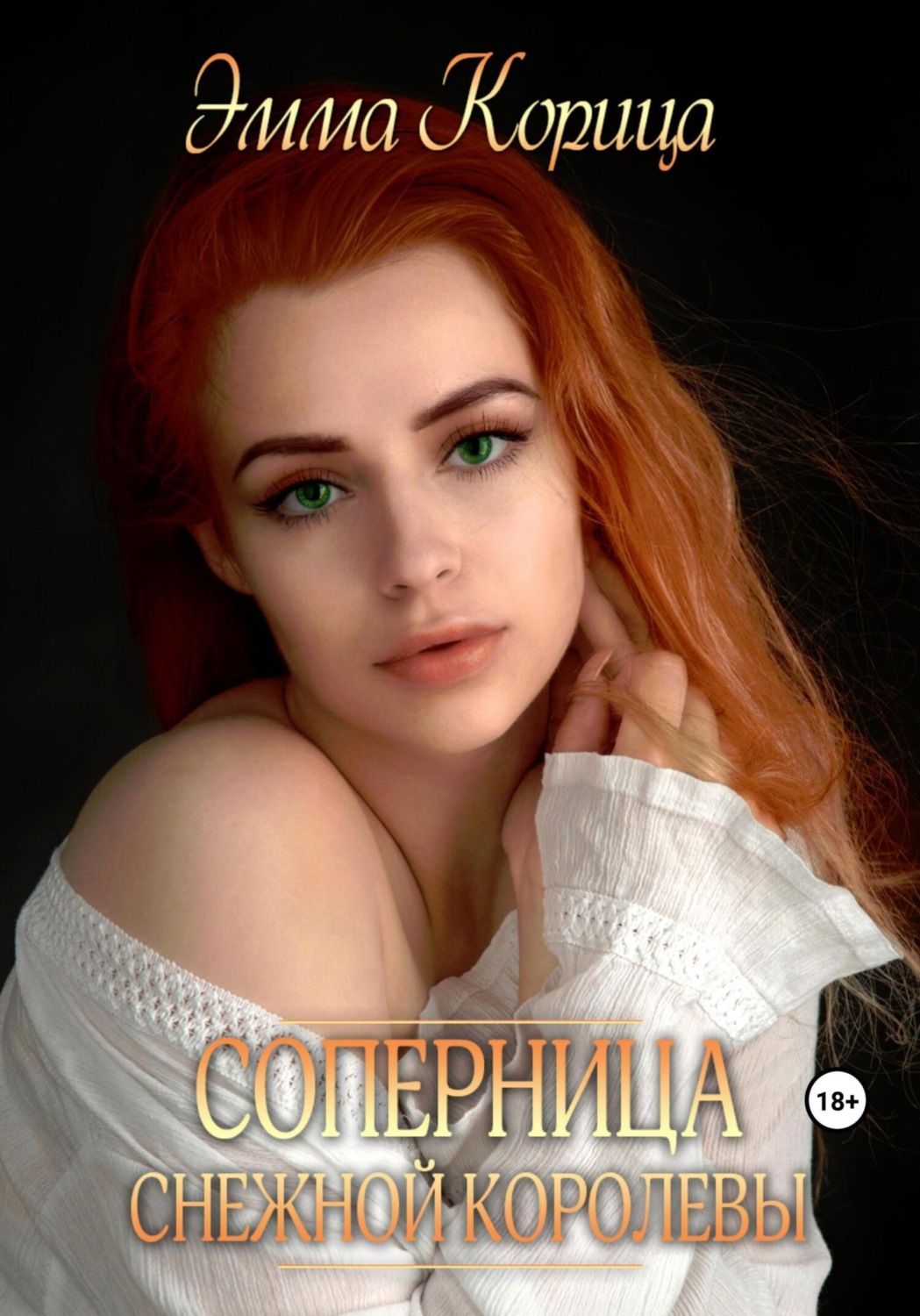 Эмма Корица книга Соперница Снежной Королевы – скачать fb2, epub, pdf ...
