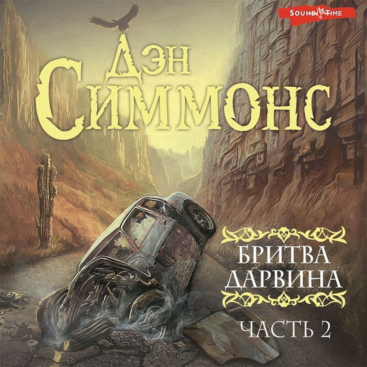 Дэн Симмонс Книги Купить