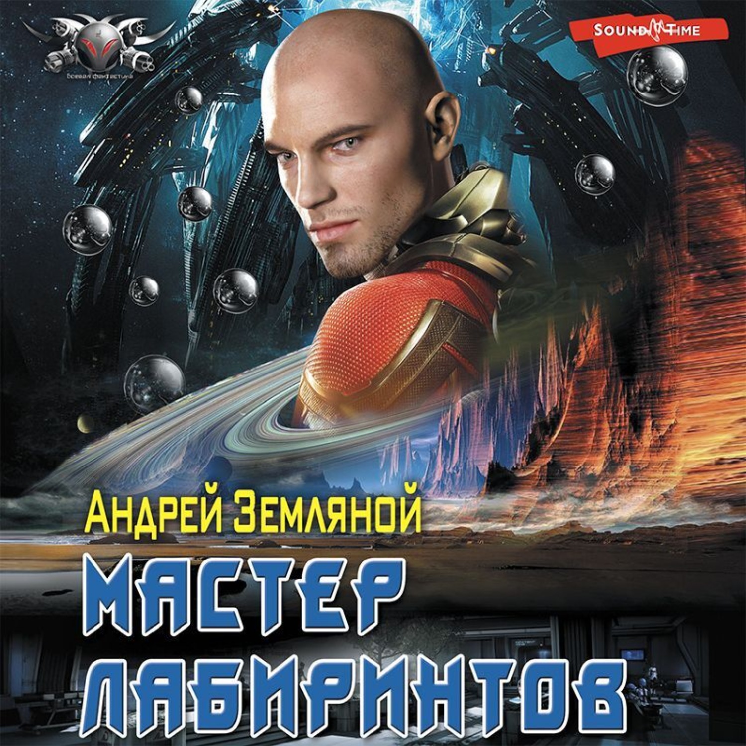 Андрей Земляной, Мастер лабиринтов – слушать онлайн бесплатно или скачать  аудиокнигу в mp3 (МП3), издательство Аудиокнига (АСТ)