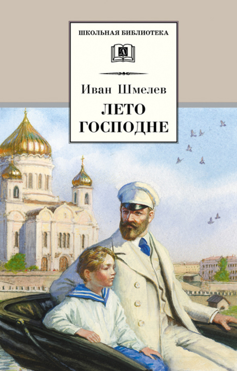 Иван Шмелёв книга Лето Господне – скачать fb2, epub, pdf бесплатно –  Альдебаран, серия Школьная библиотека (Детская литература)