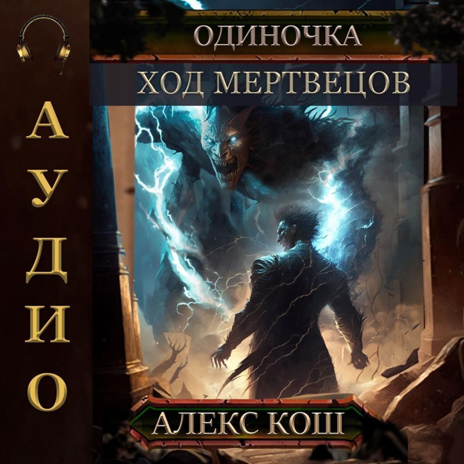 Алекс кош одиночка 5