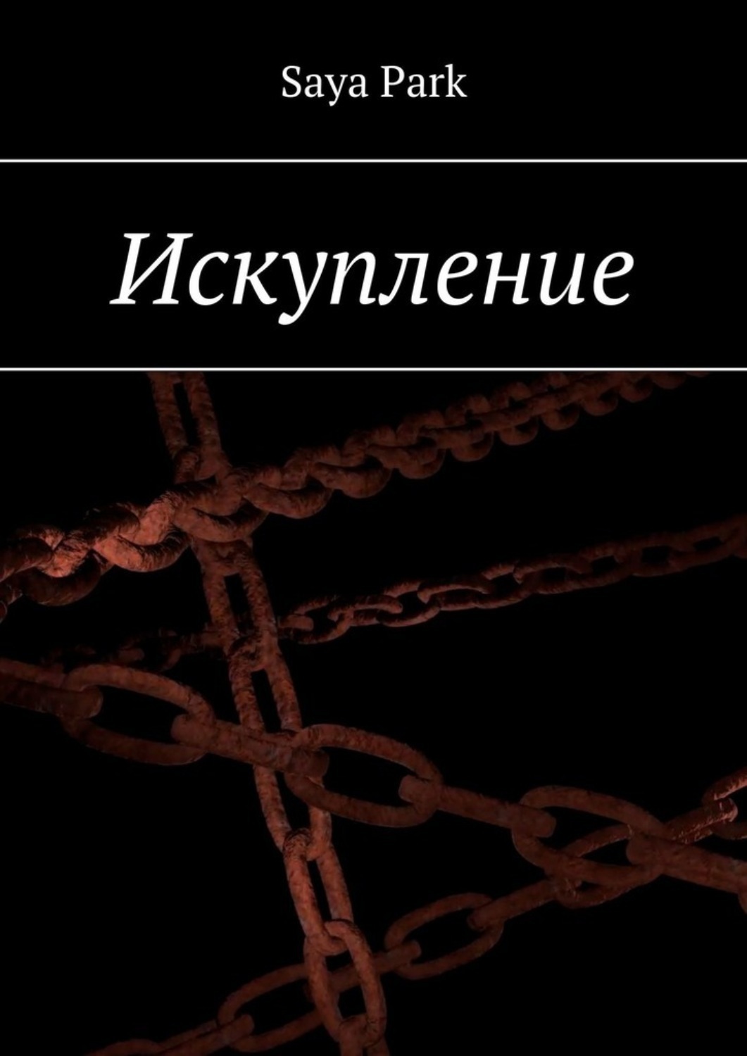 искупление книга фанфиков фото 46