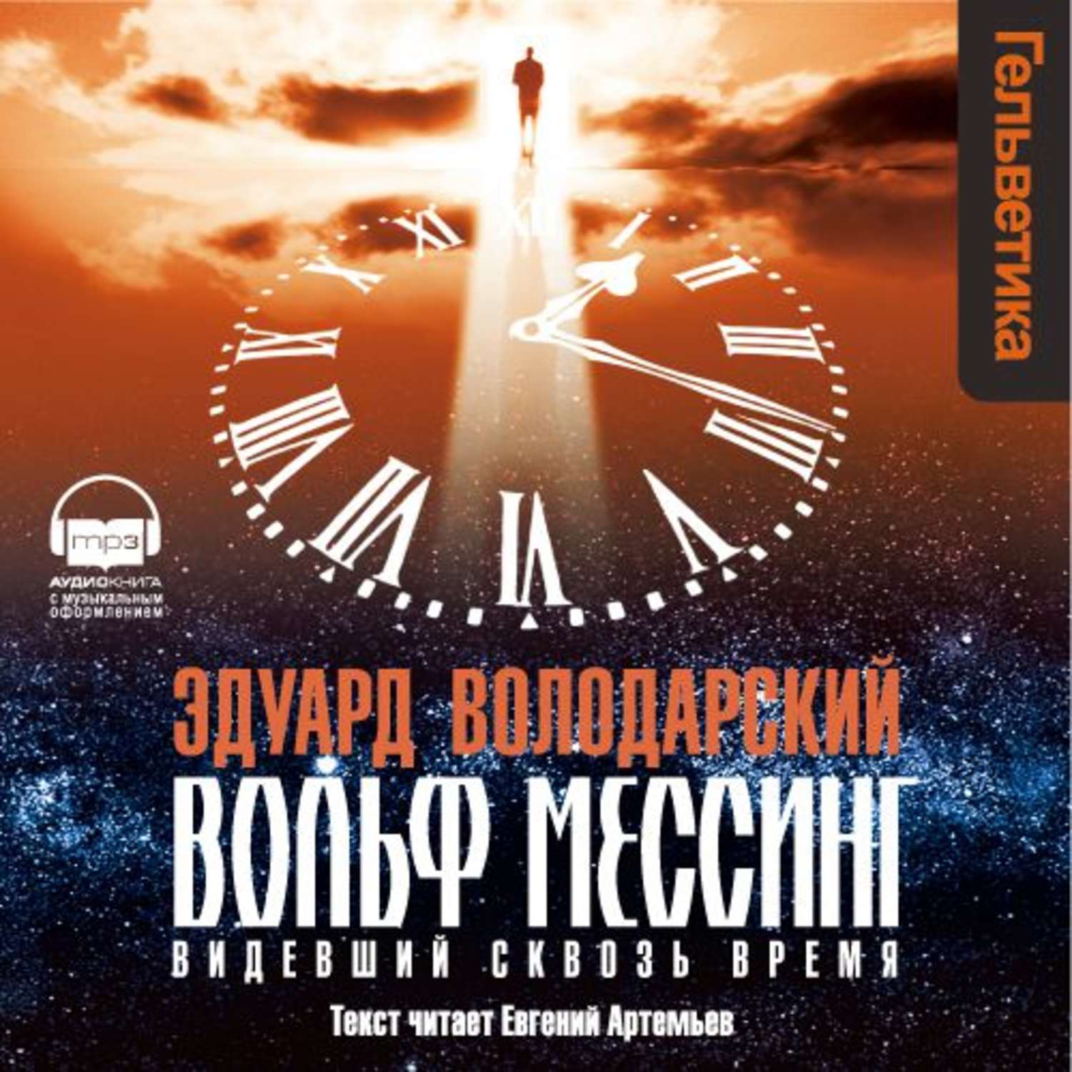 Видящий сквозь время. Володарский Эдуард Вольф Мессинг. Вольф Мессинг. Видевший сквозь время книга. Вольф Мессинг книга Володарского. Эдуард Володарский видевший сквозь время.