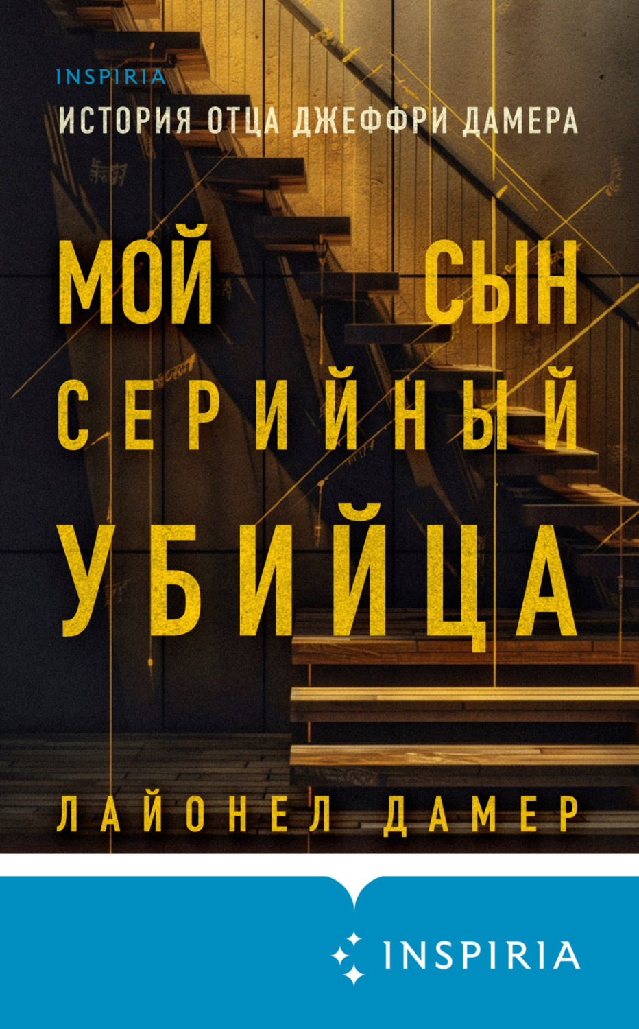 Цитаты из книги «Мой сын – серийный убийца. История отца Джеффри Дамера»  Лайонела Дамер – Литрес