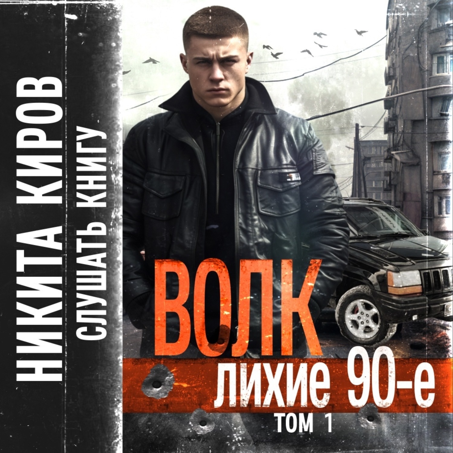 Аудиокнига волк 4 лихие 90. Аудиокнига волк 4 лихие 90. Репка лихие 90-е. Аудиокнига волк 4 лихие 90. Лихие 90-е.