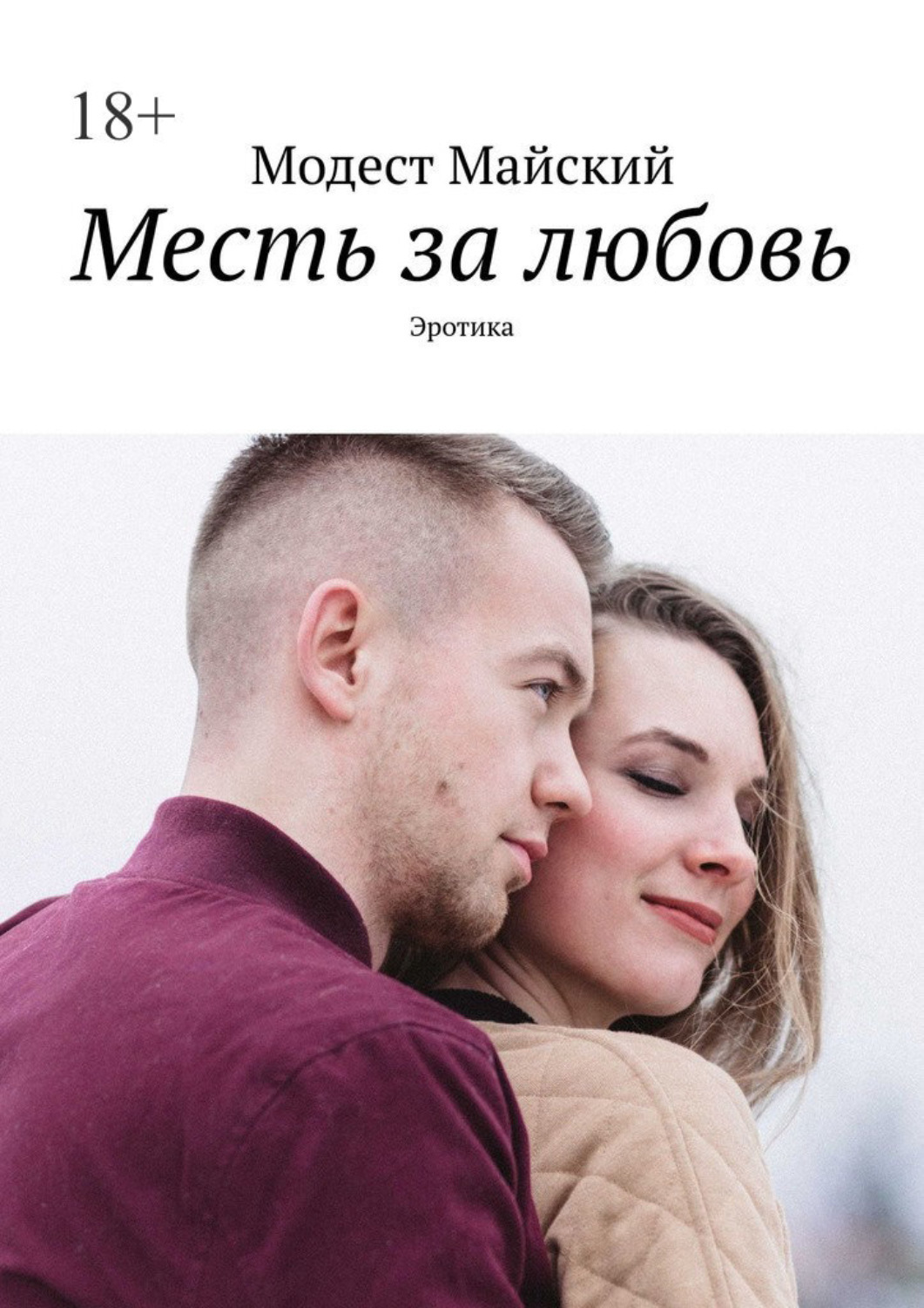 Модест Майский книга Месть за любовь. Эротика – скачать fb2, epub, pdf  бесплатно – Альдебаран