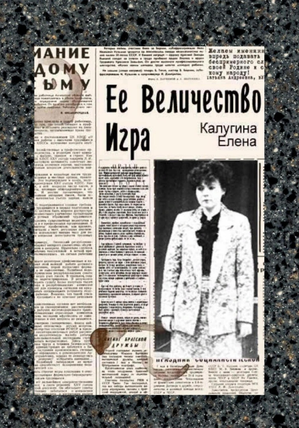 Елена Калугина книга Её величество игра – скачать fb2, epub, pdf бесплатно  – Альдебаран