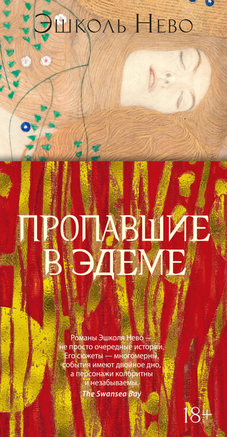 Эшколь Нево книга Пропавшие в Эдеме – скачать fb2, epub, pdf бесплатно –  Альдебаран, серия Большой роман (Аттикус)