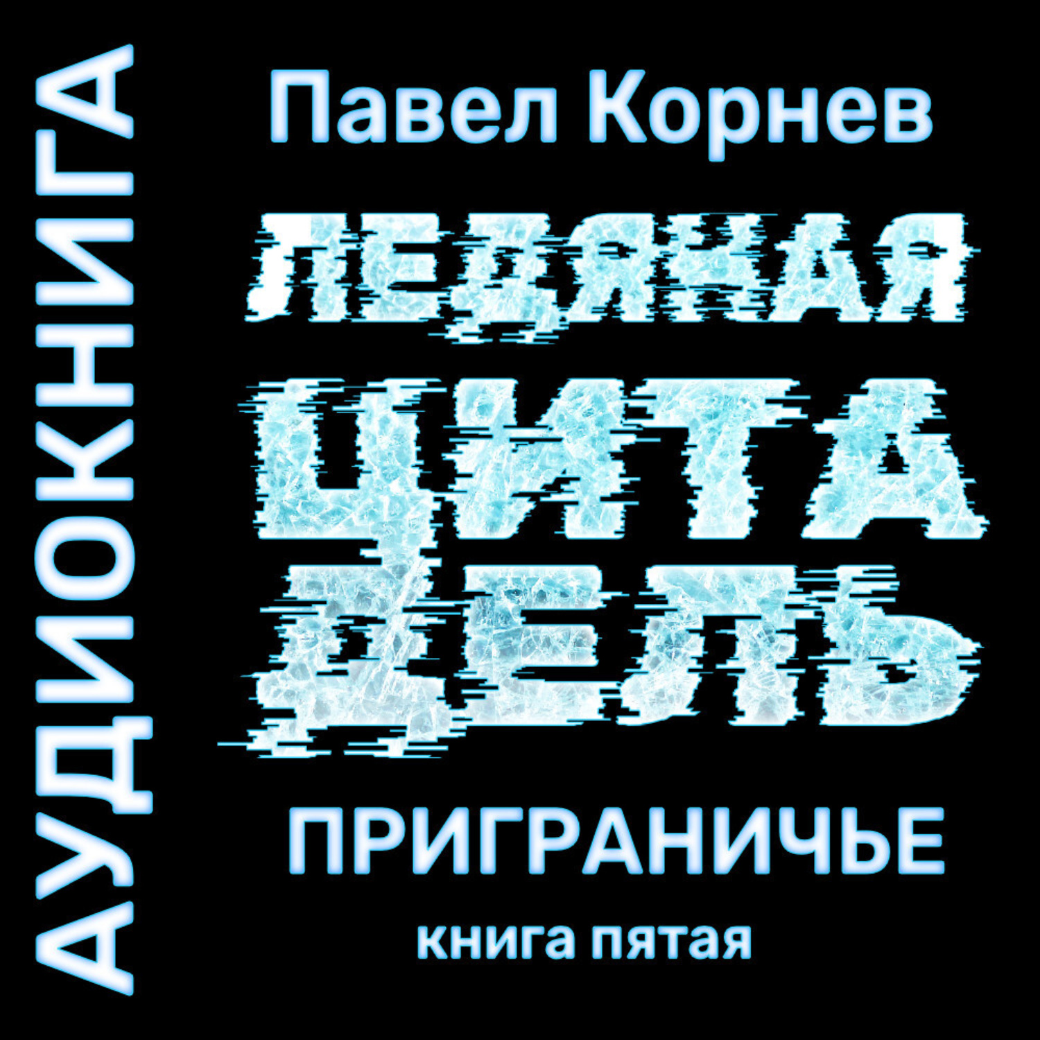 Аудиокнига ледяной