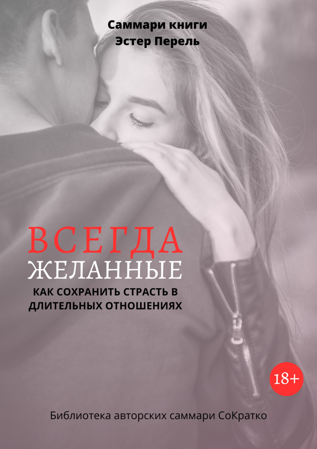 Полина Крупышева книга Саммари книги Эстер Перель «Всегда желанные. Как  сохранить страсть в длительных отношениях» – скачать fb2, epub, pdf  бесплатно – Альдебаран, серия Библиотека авторских саммари СоКратко