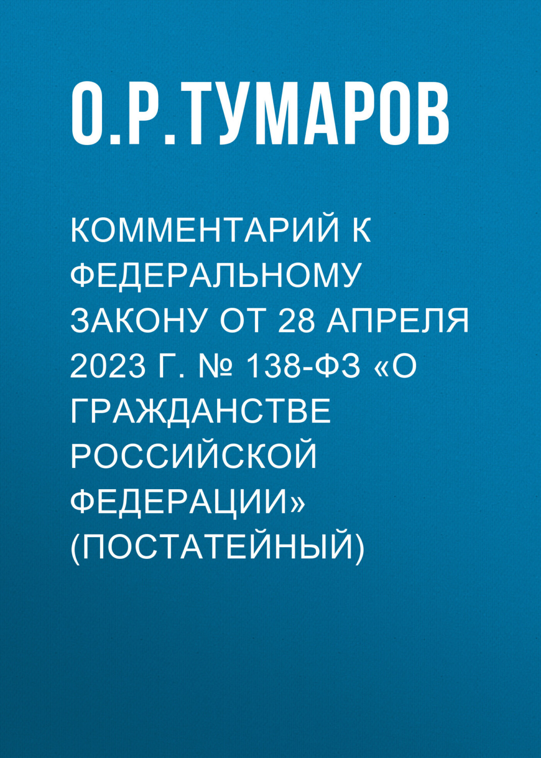 Фз 138 от 2023