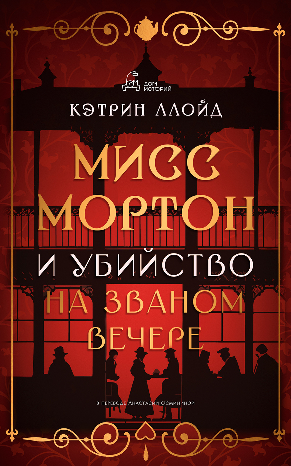 Кэтрин Ллойд книга Мисс Мортон и убийство на званом вечере – скачать fb2,  epub, pdf бесплатно – Альдебаран, серия Тайны мисс Мортон